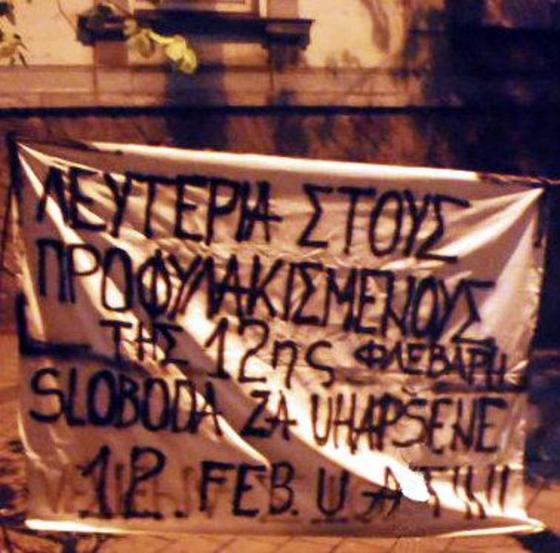 ΛΕΥΤΕΡΙΑ ΣΤΟΥΣ ΠΡΟΦΥΛΑΚΙΣΜEΝΟΣ ΤΗΣ 12ης ΦΛΕΒΑΡΗ